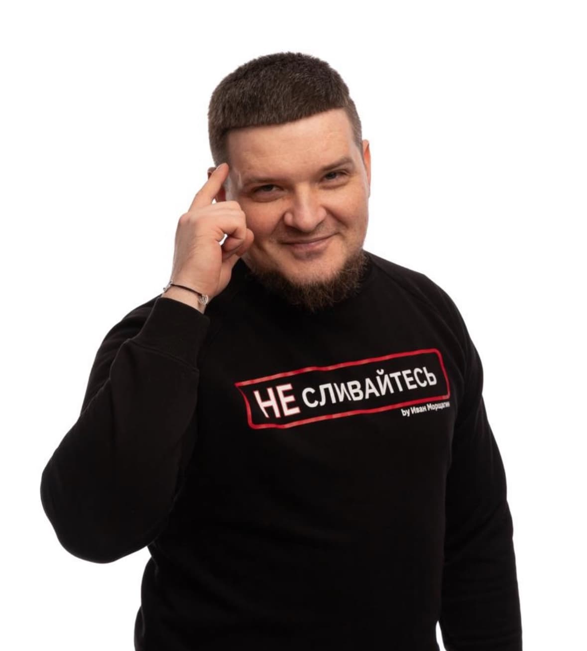 Иван Морщагин в свитшоте НЕ СЛИВАЙТЕСЬ